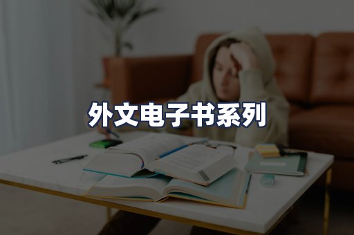 外文电子书系列